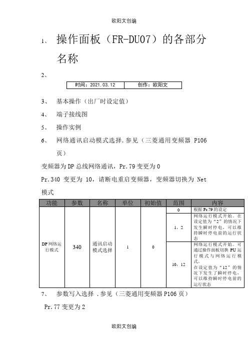 三菱通用变频器FR-A700之欧阳文创编