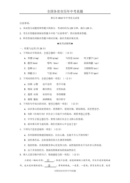 湖北省黄石市2018年中考语文试卷及答案(WORD版)