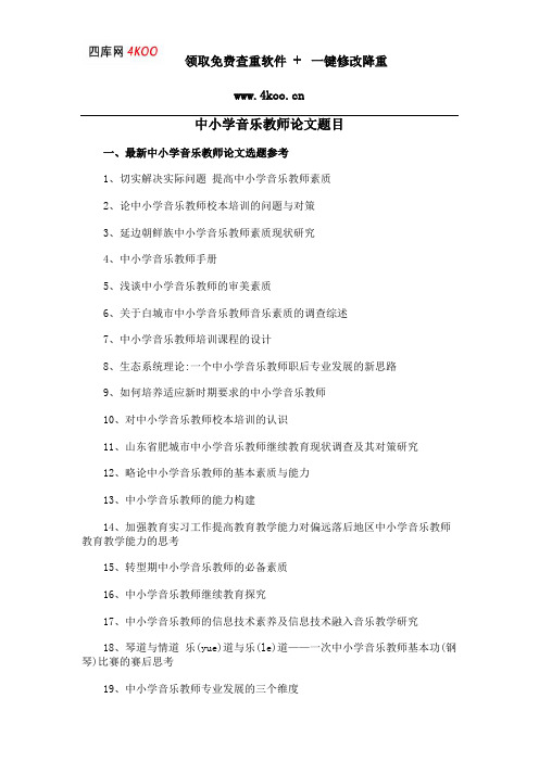 中小学音乐教师论文题目选题参考