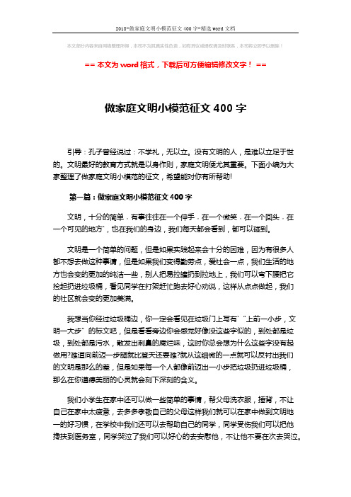 2018-做家庭文明小模范征文400字-精选word文档 (3页)