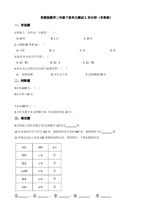 新苏教版数学二年级下册单元测试2.时分秒(含答案)