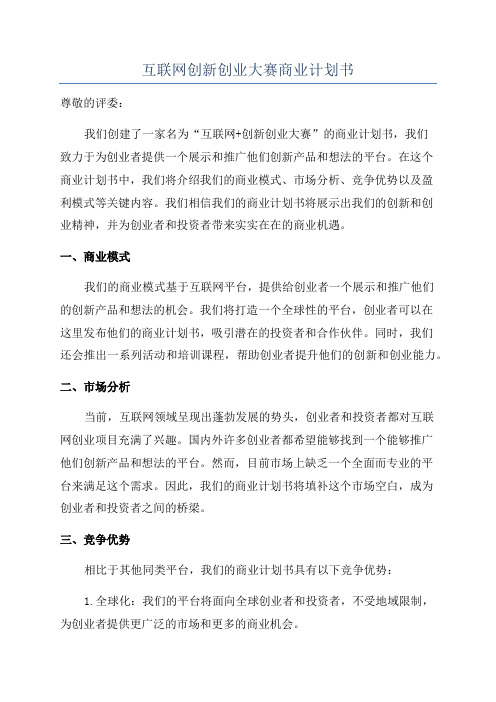 互联网创新创业大赛商业计划书