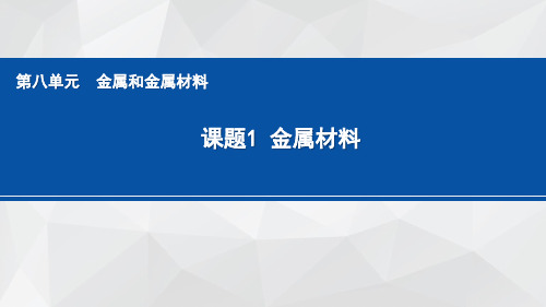 8.1金属材料课件---九年级化学人教版下册2