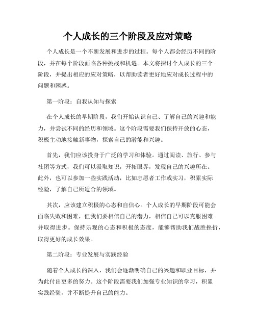 个人成长的三个阶段及应对策略