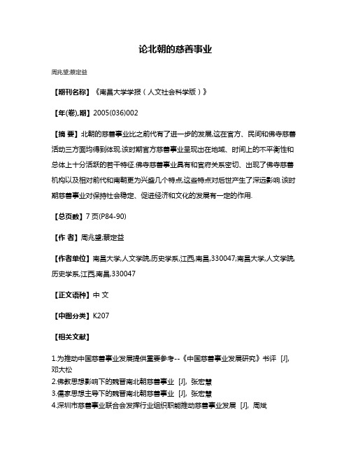 论北朝的慈善事业