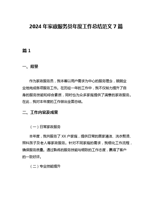 2024年家政服务员年度工作总结范文7篇