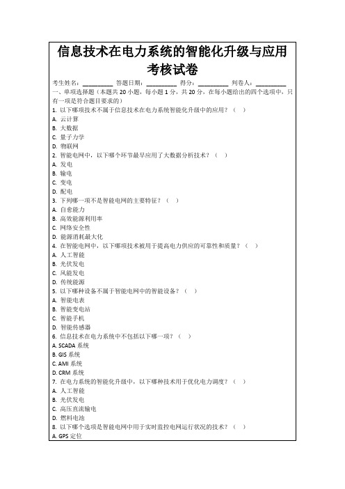 信息技术在电力系统的智能化升级与应用考核试卷