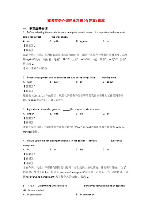 高考英语介词经典习题(含答案)题库