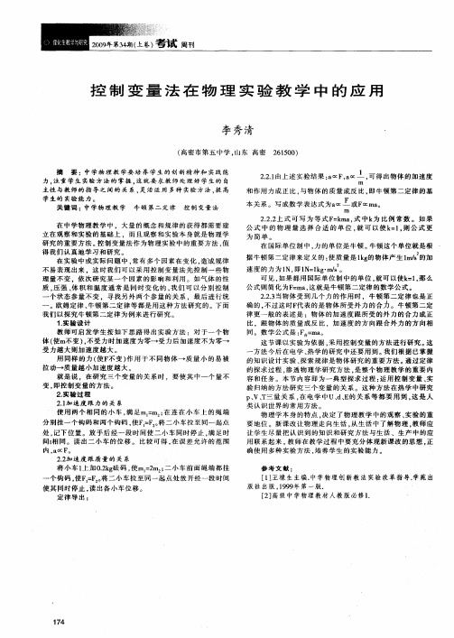 控制变量法在物理实验教学中的应用