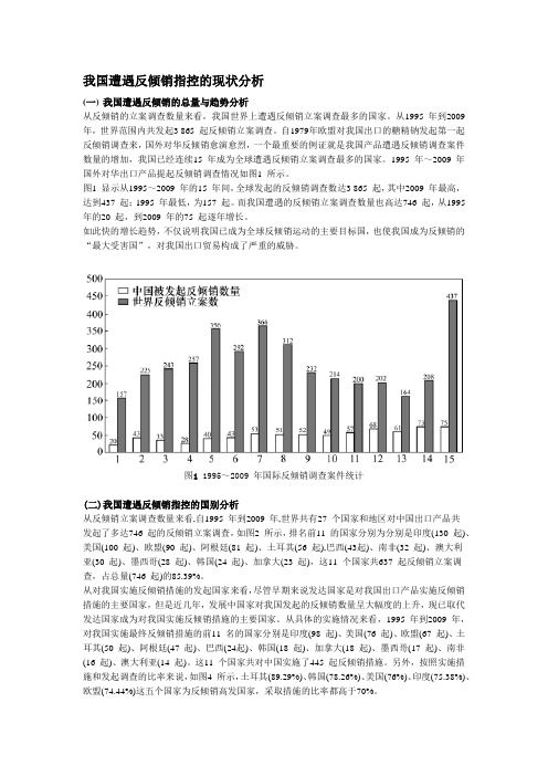 我国遭遇反倾销指控的现状分析