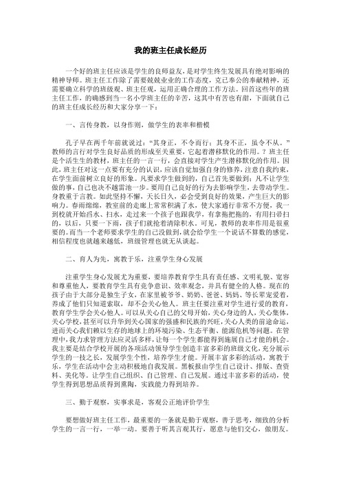 我的班主任成长经历