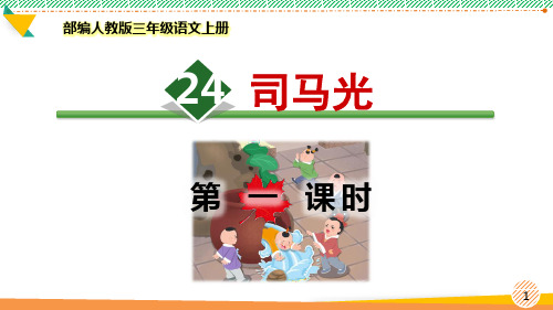 最新部编人教版三年级语文上册《司马光》优质课件