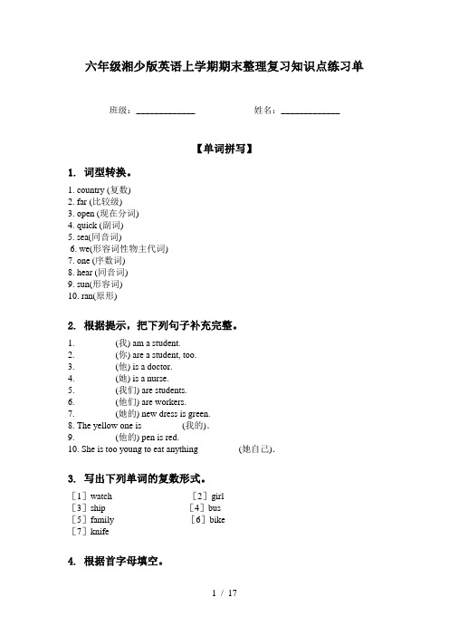 六年级湘少版英语上学期期末整理复习知识点练习单