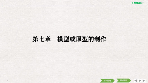 2020选考 通用技术 必修一 第七章 模型或原型的制作