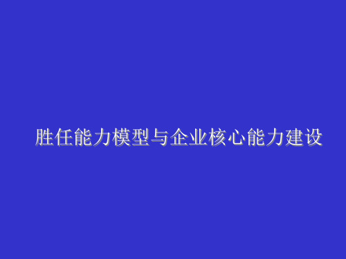 胜任能力模型与企业核心能力建设讲义