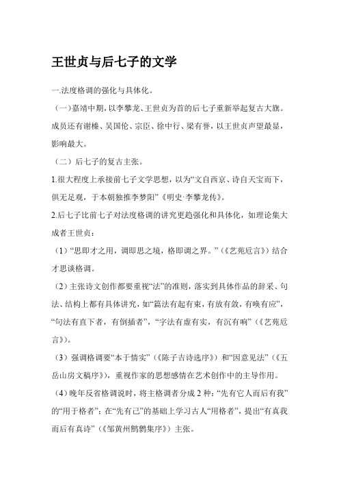 王世贞与后七子的文学
