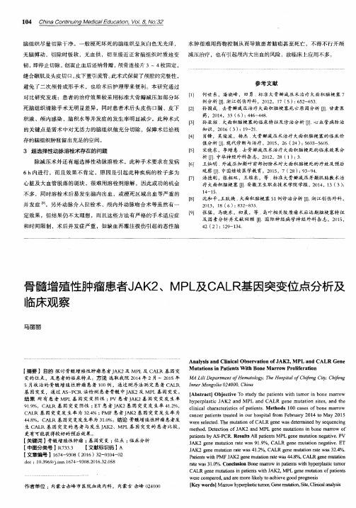 骨髓增殖性肿瘤患者JAK2、MPL及CALR基因突变位点分析及临床观察