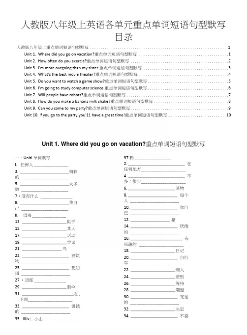 人教版八年级上英语各单元重点单词短语句型默写.docx