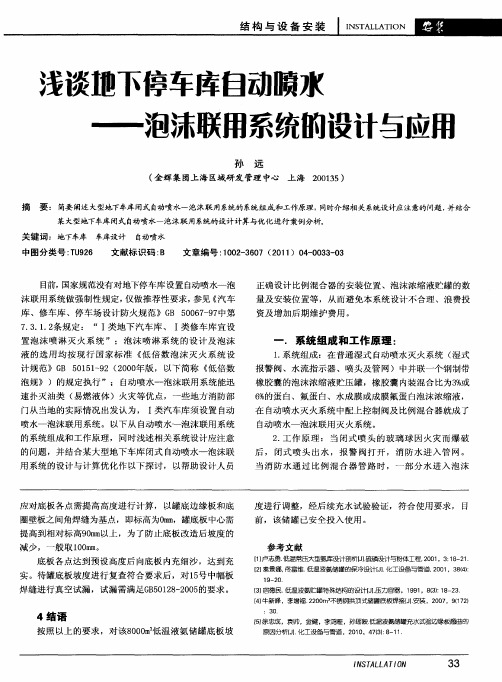 浅谈地下停车库自动喷水——泡沫联用系统的设计与应用