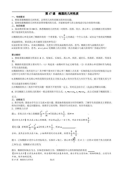 高考数学一轮复习备课手册：第47课椭圆的几何性质