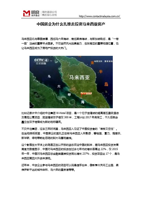 中国房企为什么投资马来西亚房地产