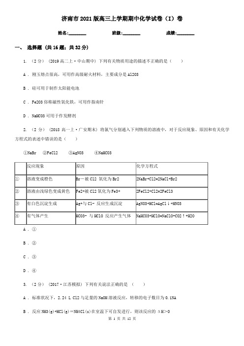 济南市2021版高三上学期期中化学试卷(I)卷