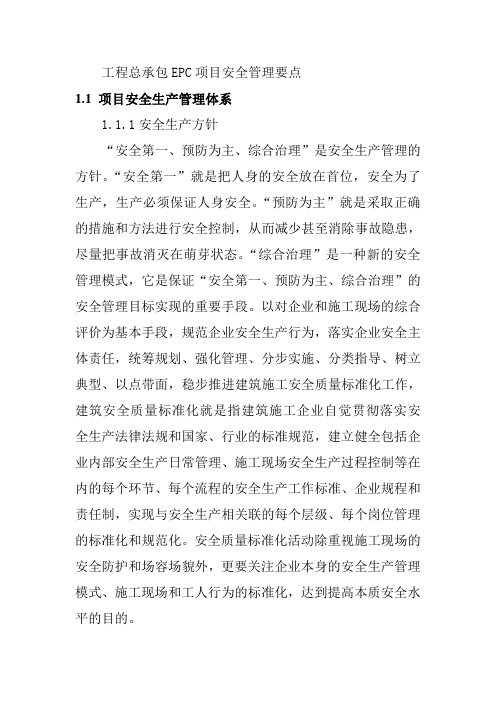 工程总承包EPC项目安全管理要点