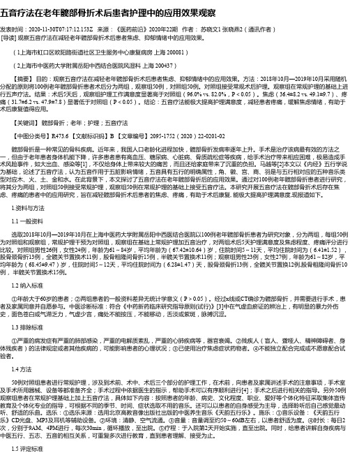 五音疗法在老年髋部骨折术后患者护理中的应用效果观察