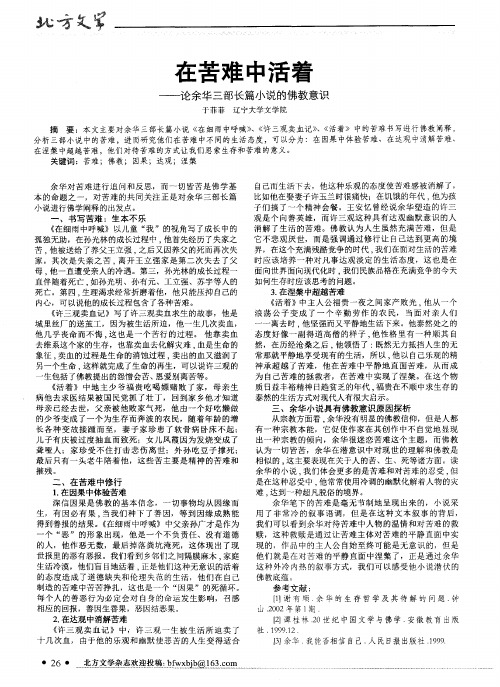 在苦难中活着--论余华三部长篇小说的佛教意识
