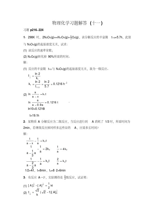 物理化学习题解答(十一)..