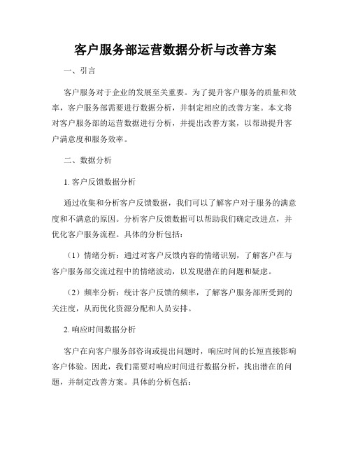 客户服务部运营数据分析与改善方案