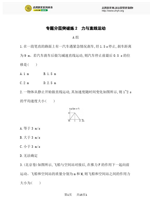 高考物理二轮总复习课后习题专题分层突破练2 力与直线运动