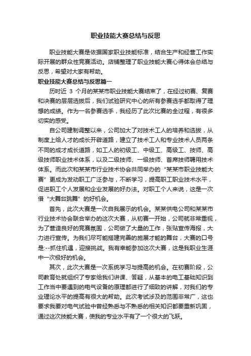 职业技能大赛总结与反思