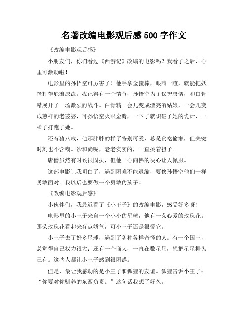 名著改编电影观后感500字作文