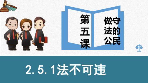 《法不可违》部编版道德与法治ppt教用课件