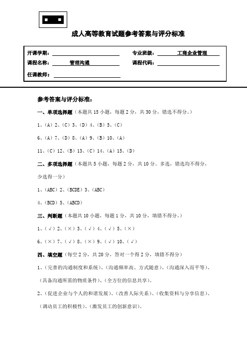 管理沟通成人高等教育考试试卷(A卷)答案