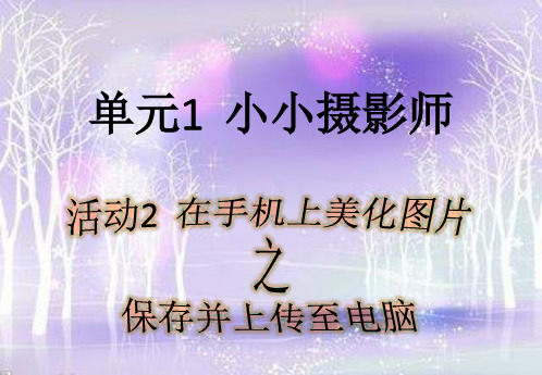 六年级上册信息技术课件-单元1 活动2 在手机上美化图片(第二课时)  西师大版 (共9张PPT)