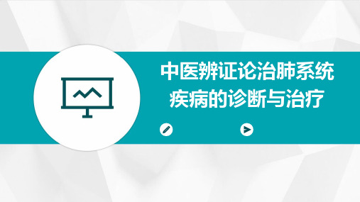 中医辨证论治肺系统疾病的诊断与治疗