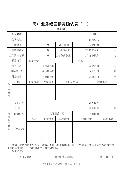 3商户业务经营情况确认表