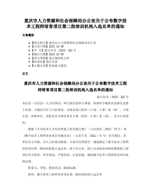 重庆市人力资源和社会保障局办公室关于公布数字技术工程师培育项目第二批培训机构入选名单的通知