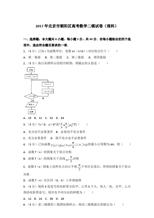 2017年北京市朝阳区高考数学二模试卷及答案(理科)