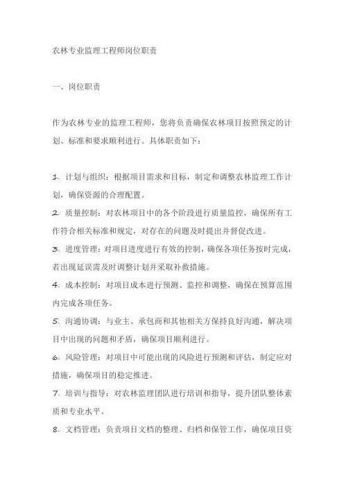 农林专业监理工程师岗位职责