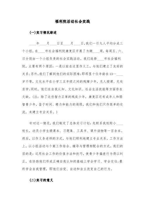 福利院活动社会实践(六篇)