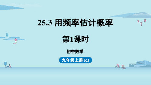 人教版九年级上册数学《用频率估计概率》概率初步PPT教学课件(第1课时)