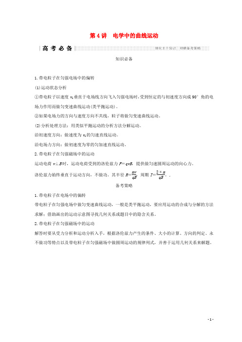 2018年高考物理二轮复习专题一力与运动第4讲电学中的曲线运动学案