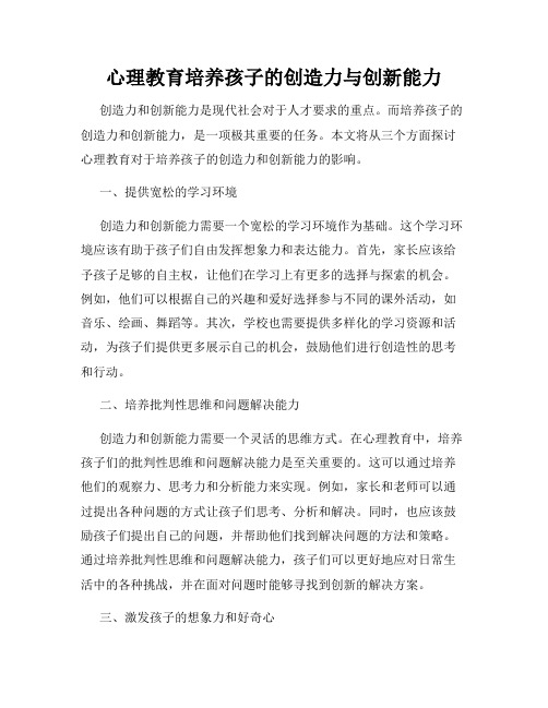 心理教育培养孩子的创造力与创新能力