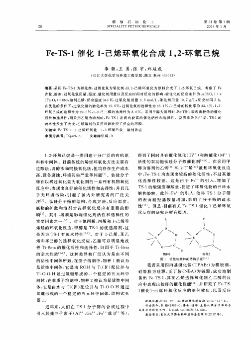 Fe-TS-1催化1-己烯环氧化合成1,2-环氧己烷