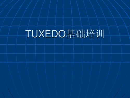 tuxedo培训资料