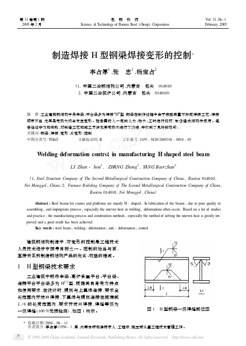 制造焊接H型钢梁焊接变形的控制