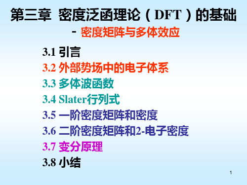 第三章_密度泛函理论(DFT)